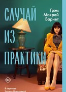 Случай из практики