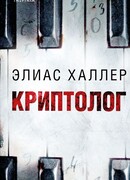 Криптолог