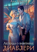 Легенда о вампирах. Диаблери