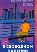В свободном падении