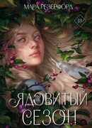 Ядовитый сезон