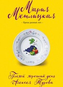 Плохой хороший день Алексея Турова