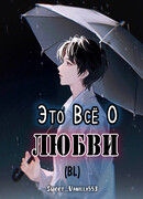 Это всё о любви