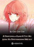Я повторяла один и тот же день на протяжении 500 лет