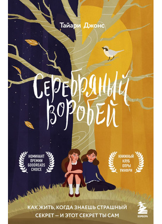 книга Серебряный воробей. Лгут тем, кого любят (Silver Sparrow) 07.08.23