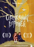 Серебряный воробей. Лгут тем, кого любят