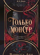 Только монстр