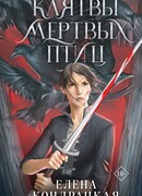 Клятвы мертвых птиц