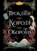 Проклятие короля-оборотня