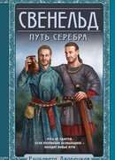 Свенельд. Путь серебра