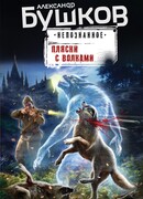 Пляски с волками