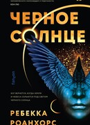 Черное Солнце
