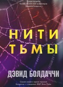 Нити тьмы