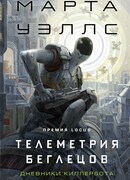 Телеметрия беглецов