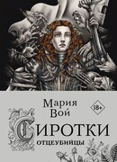 Сиротки. Отцеубийцы