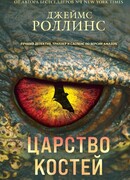 Царство костей