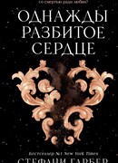 Однажды разбитое сердце