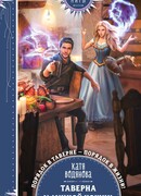 Таверна «У Лунной кошки»