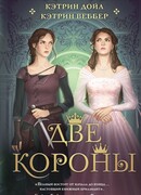 Две короны