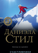 Счастливчики