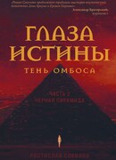 Глаза истины: тень Омбоса. Часть 2. Черная пирамида