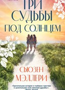 Три судьбы под солнцем