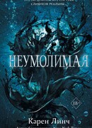 Неумолимая