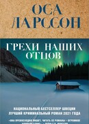 Грехи наших отцов