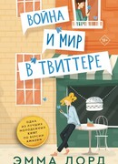 Война и мир в твиттере