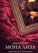 Последняя Мона Лиза