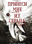 Принеси мне их сердца