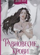 Равновесие крови