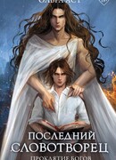 Последний словотворец. Проклятие богов