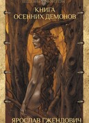 Книга осенних демонов
