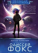 Одиссей Фокс. Миллион миров