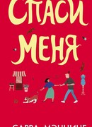 Спаси меня