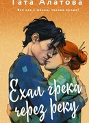 Ехал грека через реку