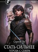 Стать сильнее. Угроза с севера