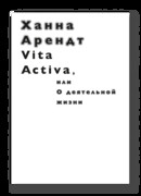 Vita activa, или О деятельности жизни