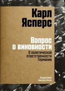 Ясперс К. Вопрос о виновности. О политической ответственности Германии