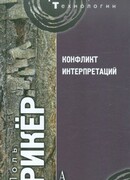 Конфликт интерпретаций. Очерки о герменевтике