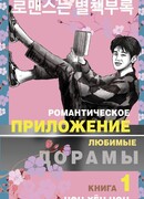 Романтическое приложение. Книга 1