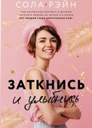 Заткнись и улыбнись