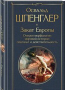 Закат Европы