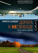 Дорога к несвободе