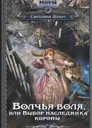 Волчья воля, или Выбор наследника короны