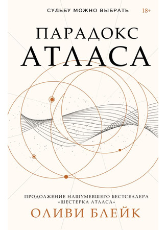 книга Парадокс Атласа (The Atlas Paradox) 18.08.23