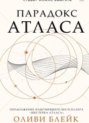 Парадокс Атласа