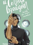 И солнце взойдет