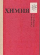 Химия. Справочные материалы.